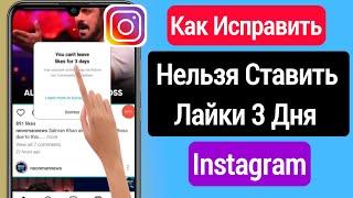 Как решить проблему, когда вы не можете оставить лайк в течение 3 дней в Instagram - 2023