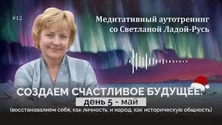 Восстанавливаем себя, как личность, и народ, Как историческую общность. День 5 - май.