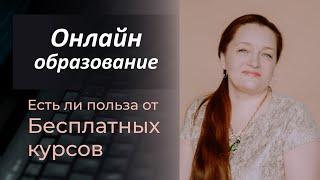 Бесплатные онлайн курсы по психологии. Есть ли польза от бесплатных курсов онлайн?