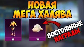 НОВАЯ МЕГА ХАЛЯВА В ПУБГ МОБАЙЛ! НОВЫЕ ПОСТОЯННЫЕ СКИНЫ В PUBG MOBILE. КАК ПОЛУЧИТЬ UC В ПУБГ МОБАЙЛ