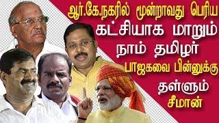 rk nagar election survey naam tamilar to beat bjp | tamil news live tamil news today | tamil redpix