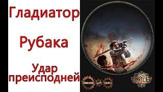 Path of Exile: (3.3) Гладиатор - Рубака - Удар преисподней (Infernal Blow)