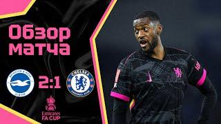 А ИГРА ВООБЩЕ БЫЛА? Брайтон - Челси (2:1). Обзор матча. Brighton 2-1 Chelsea. Highlights. 08.02.25