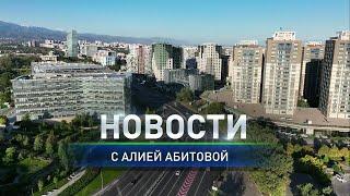 В Павлодаре школьница выстрелила в глаз однокласснику: Дневные новости (02.10.2024)