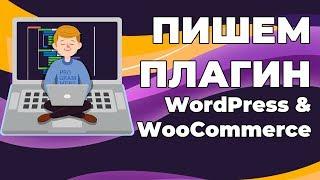 Урок по созданию плагина для WordPress & WooCommerce с нуля