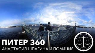 ПИТЕР 360: Анастасия Шпагина и полиция.