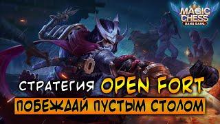 СТРАТЕГИЯ OPEN FORT! ПОБЕЖДАЙ ПУСТЫМ СТОЛОМ! Магические Шахматы Мобайл Легенд / Magic Chess