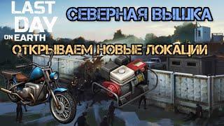 ГЕНЕРАТОР! СМОТРОВАЯ ВЫШКА! СЕВЕР! ДУБОВЫЙ ЛЕС! Last Day on Earth: Survival