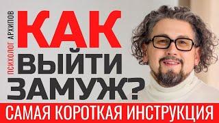 Как выйти замуж? Самая короткая инструкция / Психолог Виталий Архипов