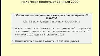 15072020 Налоговая новость о снятии запрета на применение ЕНВД и ПСН к маркируемым товарам