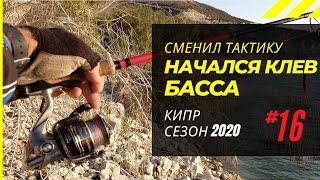 Сменил тактику и начался клёв басса. Рыбалка на Кипре  Сезон 2020 Часть - 16