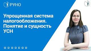 Упрощенная система налогообложения. Понятие и сущность УСН I Литвинова Анастасия. РУНО