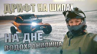 По дну Кременчугского водохранилища на Maverick X3. Дрифт по льду на шипах. Зимние Черкассы.