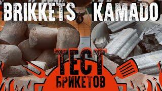 Угольные брикеты. Тест KAMADO против BRIKKETS