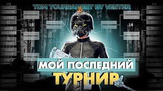 МОЙ ПОСЛЕДНИЙ ТДМ ТУРНИР  С МЕНЯ ХВАТИТ 