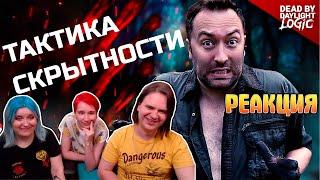 РЕАКЦИЯ НА Тактика скрытности в Dead by Daylight - Dead by Daylight Logic на русском