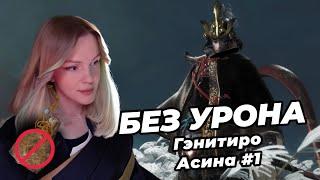 ГЭНИТИРО АСИНА #1 | NO-HIT (Без урона) | Без Талисмана Куро | Sekiro: Shadows Die Twice