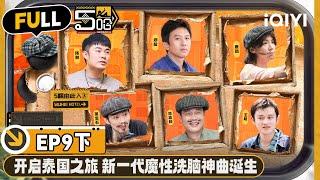 【🟡Multi Sub】They all sang Thai songs randomly | EP9-Part 2 | HAHAHAHAHA S4 | iQIYI精选