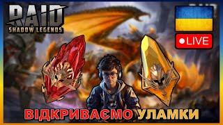 RAID SHADOW LEGENDS | ВІДКРИВАЄМО УЛАМКИ ПІД ЗЛИТТЯ