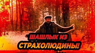 НАРЕЗКА ЛУЧШИХ МОМЕНТОВ ВИДЕО | ВЫЖИВАЛОВО ПРО ШАШЛЫК