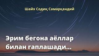 Эрим бегона аёллар билан гаплашади… / Шайх Содиқ Самарқандий