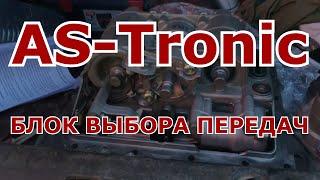 Блок выбора передач КПП ZF AS-Tronic (MAN)