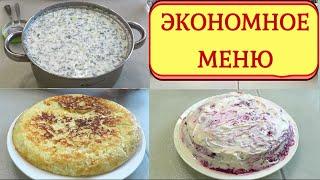 Экономное меню-1 ЛЕГКОГОТОВИМ вкусно, много, разное Как Прожить на МИНИМАЛКУ 