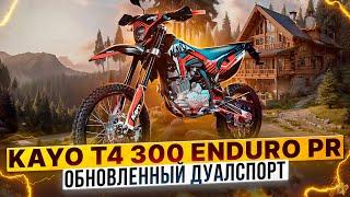 KAYO T4 300 ENDURO PR – Что обновили в модели 2024 года? / Обзор дуалспорт