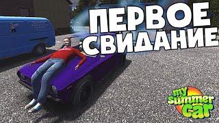 Почему она ушла от меня? | Первое свидание в My Summer Car