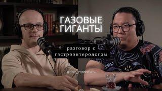 Газовые гиганты. Разговор с гастроэнтерологом. Часть 1