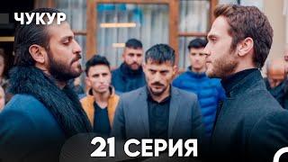 Чукур 21 Серия (русский дубляж) FULL HD