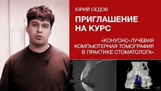 Седов Юрий. "Конусно-лучевая компьютерная томография в практике стоматолога"