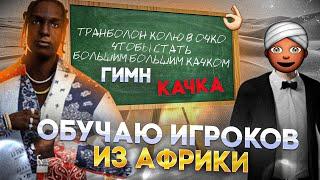  НАУЧИЛ ИГРОКОВ из АФРИКИ ПЕСНЕ "ГИМН КАЧКА" на Radmir RP \ Hassle Online ! #radmir #hassle #песня