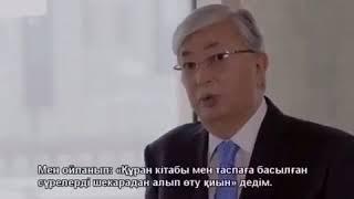 Президент Токаев про Коран.