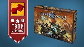 Клинок и Колдовство (Sword & Sorcery) - ИГРАЕМ! feat. Твой Игровой