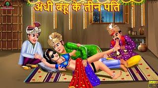 अंधी बहू के तीन पति | Hindi Kahani | Moral Stories | Bedtime Stories | Hindi Story | New Story