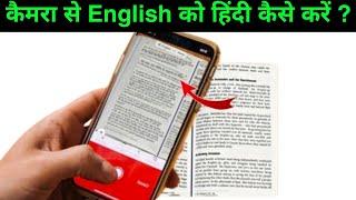 Camera se english ko hind kaise karen | camera se english to hindi translation app 2023