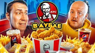 KFC в ДУБАЕ! ЭТО НЕВОЗМОЖНО ЕСТЬ! ДОРОГО  и  НЕВКУСНО!