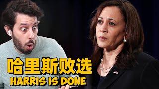 川普当选！哈里斯这就来败选演讲（带中文讲解）！Trump Wins! Kamala Harris Concession Speech