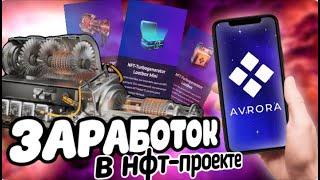 Обзор на NFT проект Avrora | Первый взгляд на заработок и доход