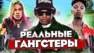 НАСТОЯЩИЕ ГАНГСТА-РЭПЕРЫ / EAZY-E, 21 Savage, Tay-K