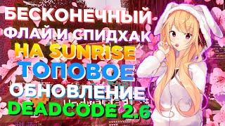 НОВЫЙ БЕСКОНЕЧНЫЙ ФЛАЙ И СПИДХАК НА SUNRISE | ТОПОВОЕ ОБНОВЛЕНИЕ DEADCODE 2.6 | УНИЧТОЖИЛИ САНРАЙЗ