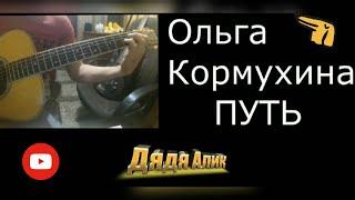 Ольга Кормухина "Путь" guitarcover|fingerstyle