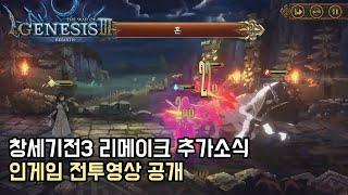 창세기전3 리메이크 추가 소식 - 전투영상 공개 [창세기전3 : 리버스/The War of Genesis3 : Rebirth]