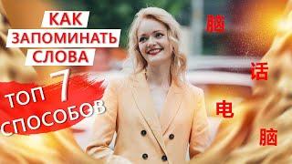 Как запоминать слова? Топ 7 способов! | Школа китайского  | Twins Chinese