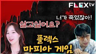 살고싶어요?? 플렉스티비BJ들의 속고속이는 마피아게임 과연 우승자는? EP.01