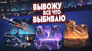 SKIN BOX ОТБИЛ ВЕСЬ МИНУС НА САЙТЕ! SKIN BOX ВЫВОЖУ ВСЕ ЧТО ВЫБИВАЮ! СКИН БОКС ОКУПИЛ!