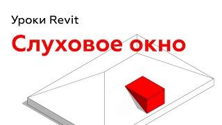 Слуховое окно в Revit | Уроки Revit