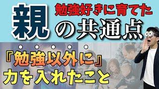 2~12歳 子どもを勉強好きに育てた親が『勉強以外に力を入れていたこと』/幼児教育コンサルタントTERUの子育て・知育ノウハウ