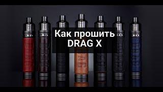 Как прошить DRAG X